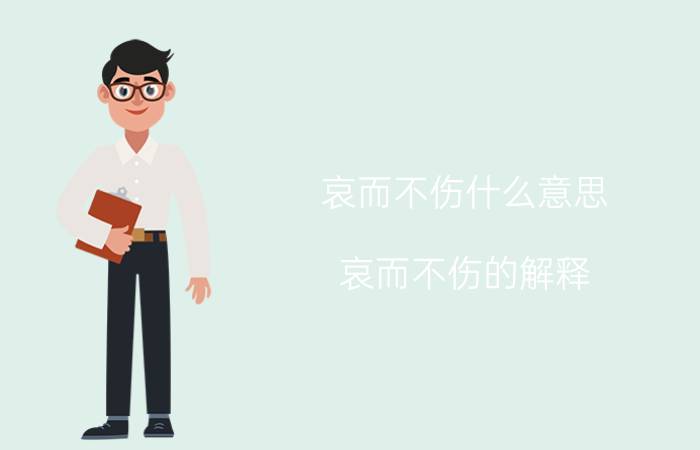 哀而不伤什么意思 哀而不伤的解释